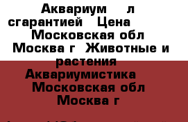 Аквариум 126л. сгарантией › Цена ­ 4 000 - Московская обл., Москва г. Животные и растения » Аквариумистика   . Московская обл.,Москва г.